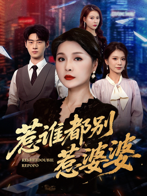 惹谁都别惹婆婆（70集）短剧太好看了