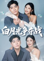 白月光争夺战（57集）哪个短剧网能看