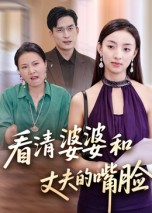 看清婆婆和丈夫的嘴脸（38集）在线免费观影