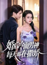 婚后冷面男神每天都在撒娇（55集） 一口气看完