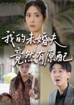 我的未婚夫竟然有原配（32集） 古代短剧推荐
