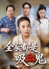 全家都是吸血鬼（35集） 短剧太好看了