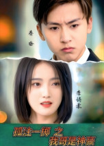 孤注一掷之我哥是神豪（79集） 战神短剧推荐