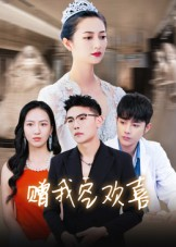赠我空欢喜（30集） 免费看短剧全集