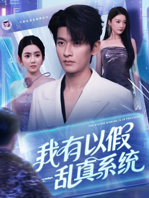 我有以假乱真系统 (79集)短剧太精彩
