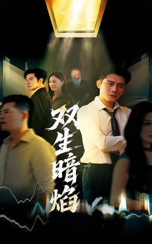 双生暗焰（52集）一个短剧看全集