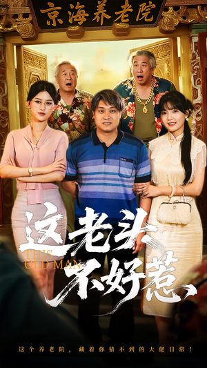 这老头不好惹（71集）精彩短剧来了