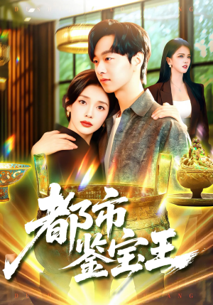 都市鉴宝王（115集）免费热门短剧