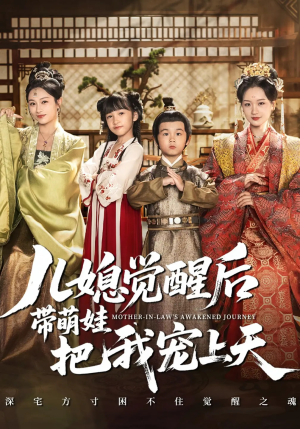 儿媳觉醒后带萌娃把我宠上天（60集）看到大结局