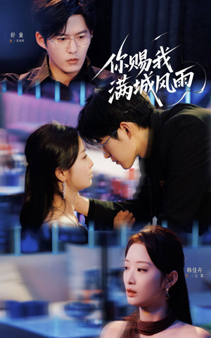 你赐我满城风雨（83集）短剧演员排行榜