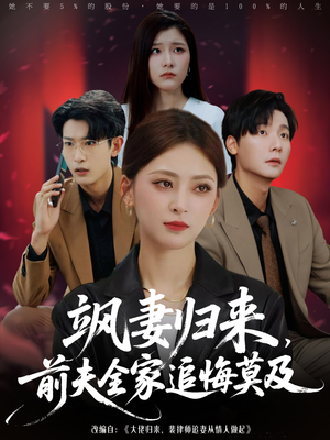 飒妻归来前夫全家追悔莫及（71集）全网独播免费看