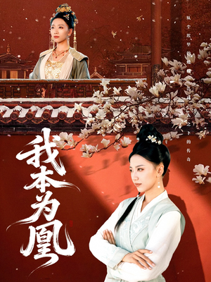 我本为凰（82集）好看短剧看不停