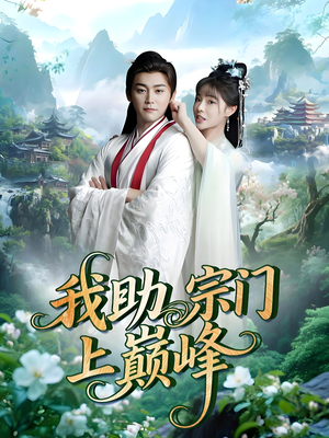我助宗门上巅峰（73集）免费短剧完整版