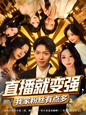 直播就变强我家粉丝有点多（74集）精彩短剧随心推