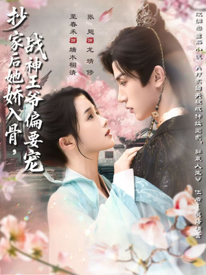 抄家后她娇入骨战神王爷偏要宠（70集）深深爱上这部剧