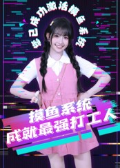 摸鱼系统成就最强打工人（71集）全网独播免费看