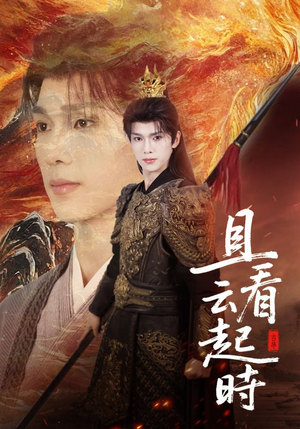 且看云起时（70集）精彩短剧合集