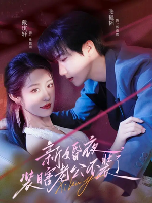 新婚夜装瞎老公不装了（80集）好看上头的短剧