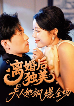 离婚后独美夫人她飒爆全场（71集）好看又上头短剧