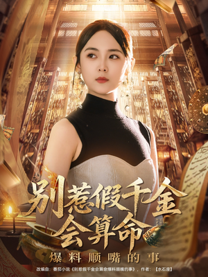 别惹假千金会算命爆料顺嘴的事（101集）1-102集