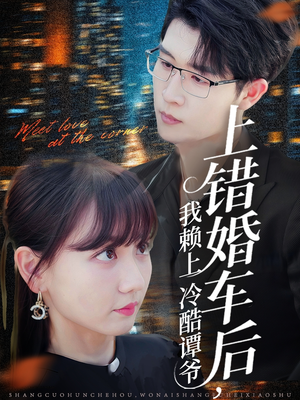 上错婚车后我赖上冷酷谭爷（59集）直接看到大结局