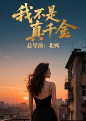 我不是真千金（60集）好看的国产短剧