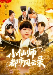 小仙师都市风云录（60集）爆火短剧推荐
