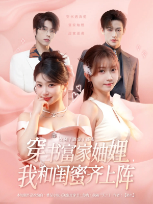 穿书富家妯娌我和闺蜜齐上阵（100集）短剧全集更精彩