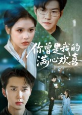 你曾是我的满心欢喜（62集）精彩短剧片段