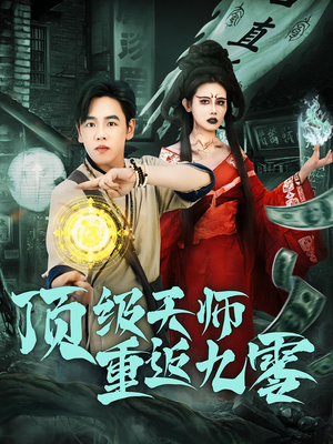 顶级天师重返九零（81集）精彩好看的短剧