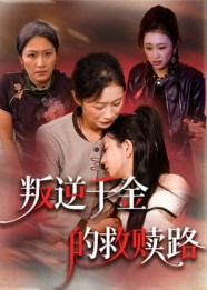 叛逆千金的救赎路（36集）民国短剧推荐
