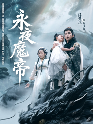 永夜魔帝（81集）好看的短剧来了