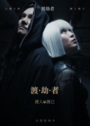 渡劫者（50集）在哪个平台看好