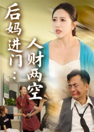 后妈进门人财两空（33集）短剧太好看