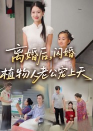 离婚后闪婚植物人老公宠上天（38集）好看的国产短剧