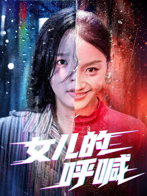 女儿的呼喊（55集）追短剧看全集