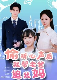 偷听心声后我帮老爸追我妈（70集）爆火短剧追不停