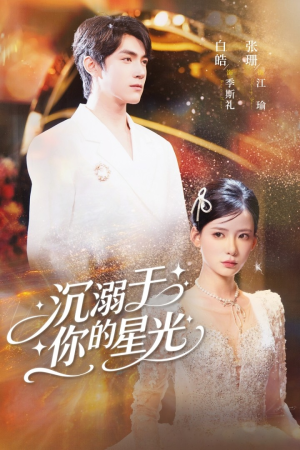 沉溺于你的星光（64集）短剧完整版免费