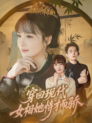 穿回现代女相她恃才而骄（59集）恋爱短剧分享