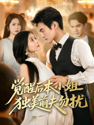 觉醒后本小姐独美前夫勿扰（60集）免费观看完整版