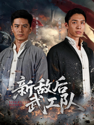 新敌后特工队（80集）高清画质免费看