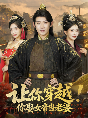 让你穿越你娶女帝当老婆（60集）短剧全集大结局
