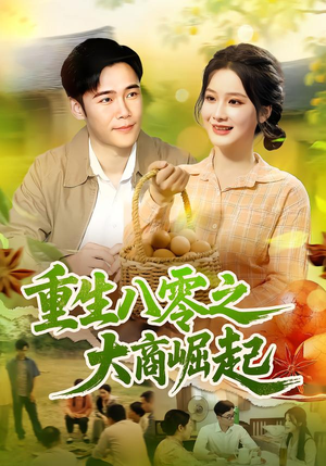 重生八零之大商崛起（86集）深深爱上这部剧