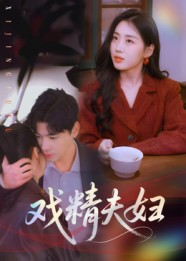 戏精夫妇（78集）迅雷网盘观看