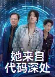 她来自代码深处（70集）短剧排行榜