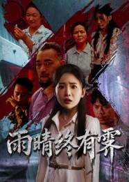 雨晴终有霁（68集）解说