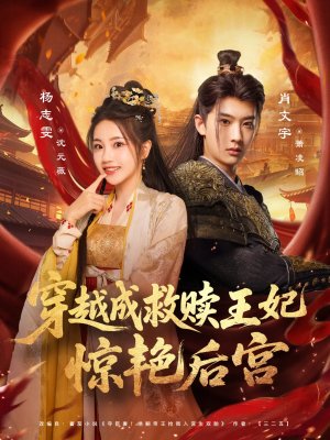 穿越成救赎王妃惊艳后宫（76集）经典回顾免费看