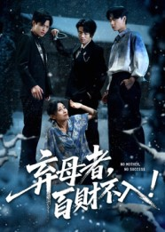 弃母者百财不入（62集）深深爱上这部剧