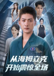 从海姆立克开始震惊全场（70集）短剧每日分享