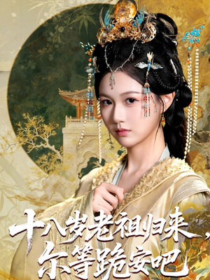 十八岁老祖宗尔等跪安吧（60集）短剧在线看